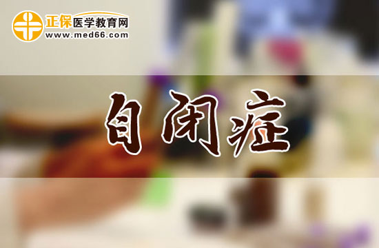 兒童自閉癥的表現(xiàn)有哪些？