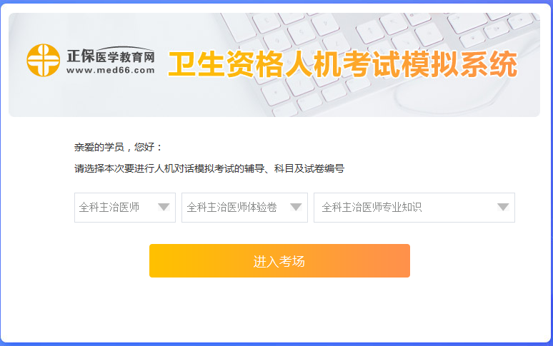 全科主治醫(yī)師考試人機?？枷到y(tǒng)怎么用？ 