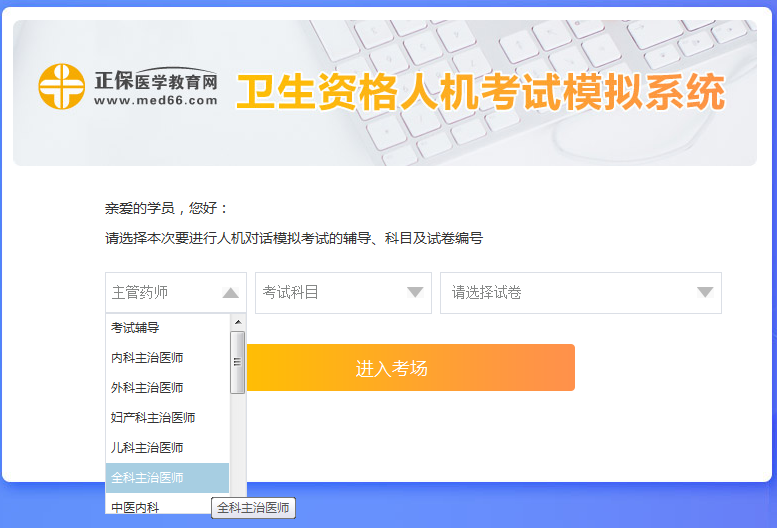 全科主治醫(yī)師考試人機?？枷到y(tǒng)怎么用？ 