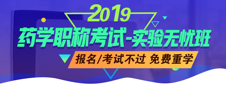 藥學(xué)職稱考試-實驗無憂班：報名/審核不通過，免費重學(xué)