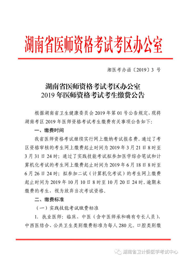 湖南省2019年醫(yī)師資格考試考生繳費(fèi)公告，3月21日起開(kāi)始繳費(fèi)