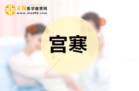 女人宮寒惹來(lái)九種健康問題