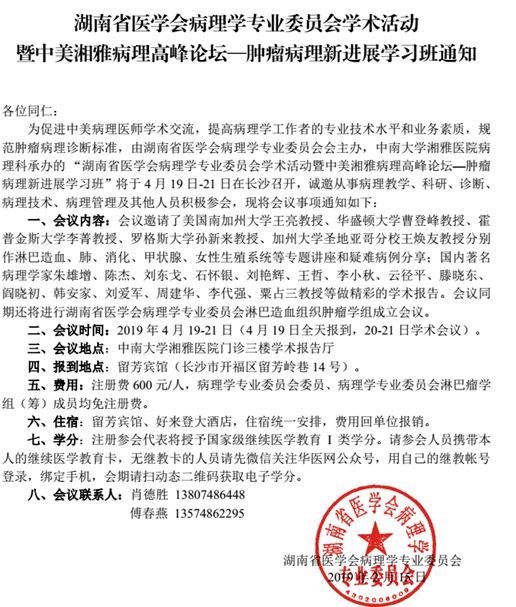 湖南省醫(yī)學(xué)會(huì)病理學(xué)專業(yè)委員會(huì)學(xué)術(shù)活動(dòng)暨中美湘雅病理高峰論壇