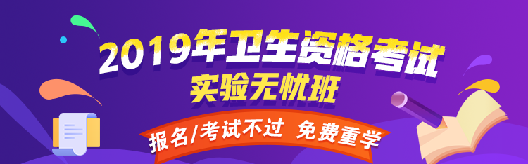 2019年衛(wèi)生資格考試輔導(dǎo)正在熱招