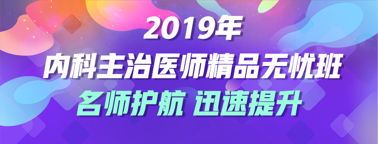 2019年內(nèi)科主治醫(yī)師考試輔導(dǎo)課程