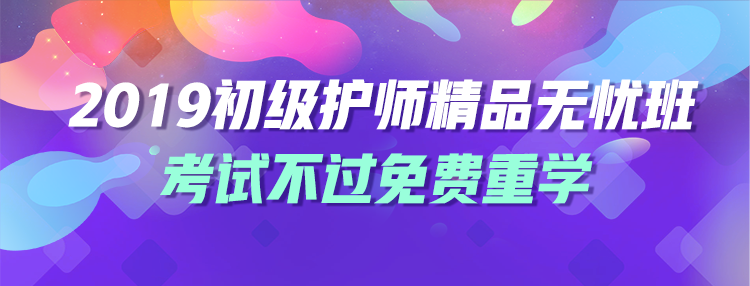 2019初級護(hù)師輔導(dǎo)課程