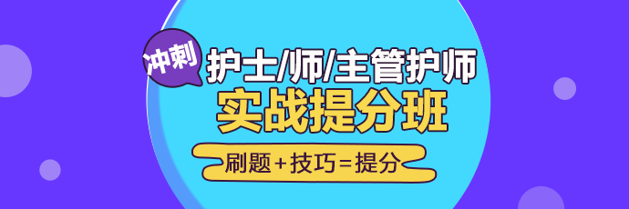 2019年護(hù)理實(shí)戰(zhàn)**班開(kāi)課啦！想要刷題**不要錯(cuò)過(guò)！