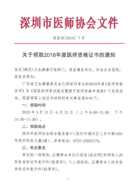 廣東深州市2018年醫(yī)師資格證書(shū)領(lǐng)取時(shí)間公布！