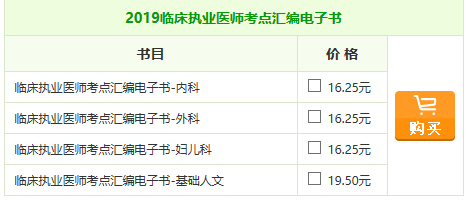 2019年臨床執(zhí)業(yè)醫(yī)師《考點(diǎn)匯編》電子書(shū)助你一臂之力！