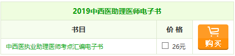 2019中西醫(yī)助理醫(yī)師《考點(diǎn)匯編》電子書(shū)，你的口袋書(shū)陪你備戰(zhàn)！