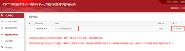 2019年北京市傳統(tǒng)醫(yī)學(xué)師承和確有專長人員醫(yī)師資格考核報(bào)名系統(tǒng)