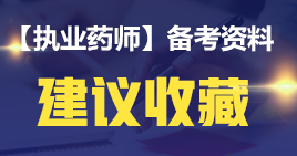 【2019考生必讀】執(zhí)業(yè)藥師哪一科最難考？哪科最簡單？