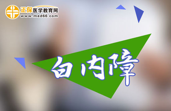 白內(nèi)障手術(shù)時(shí)機(jī)選擇有什么不同？