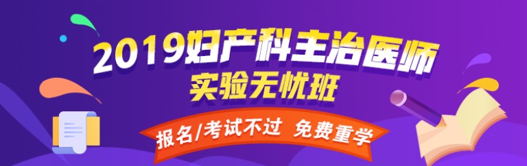 2019婦產(chǎn)科主治醫(yī)師輔導(dǎo)課程