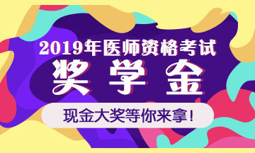 2019年醫(yī)師資格獎學金