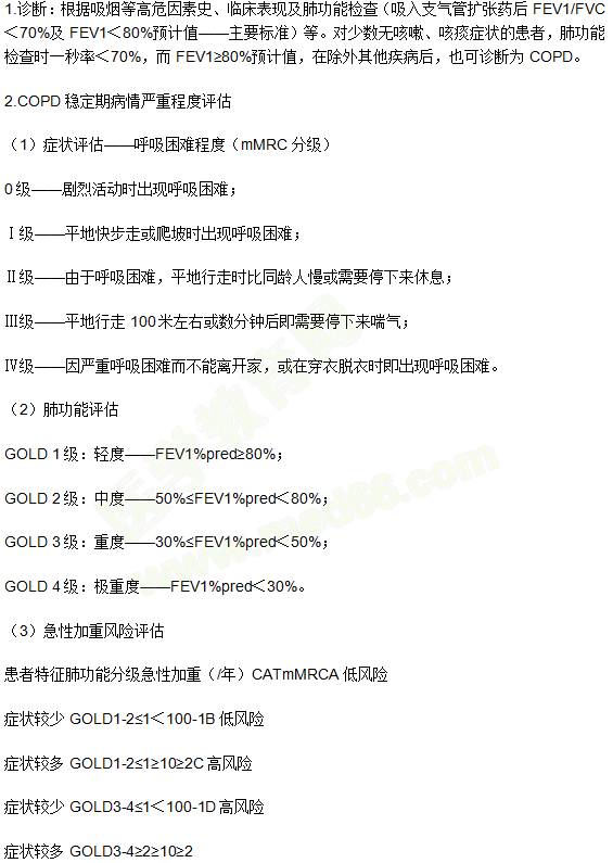 慢性阻塞性肺疾病的診斷與嚴(yán)重程度分級(jí)