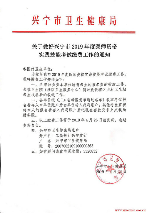 梅州興寧市2019年臨床助理醫(yī)師繳費(fèi)時間和方式