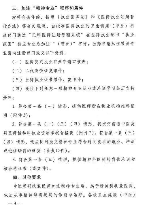 河南省中醫(yī)管理局關于中醫(yī)類別醫(yī)師注冊精神科執(zhí)業(yè)的具體要求