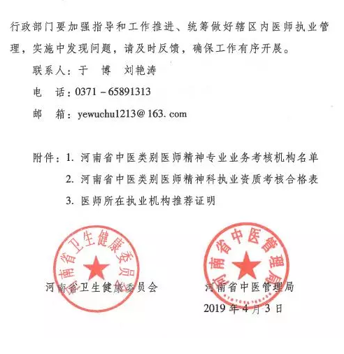 河南省中醫(yī)管理局關于中醫(yī)類別醫(yī)師注冊精神科執(zhí)業(yè)的具體要求