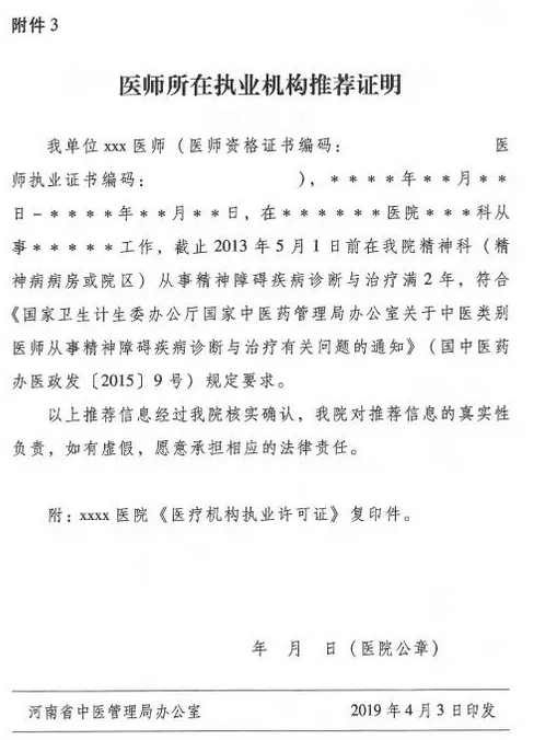 河南省中醫(yī)管理局關于中醫(yī)類別醫(yī)師注冊精神科執(zhí)業(yè)的具體要求