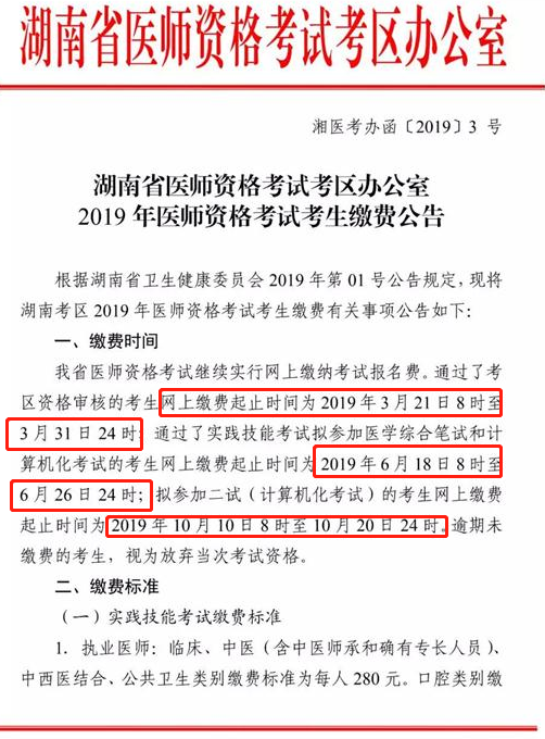 湖南婁底市2019年中西醫(yī)執(zhí)業(yè)醫(yī)師資格考試?yán)U費相關(guān)公告