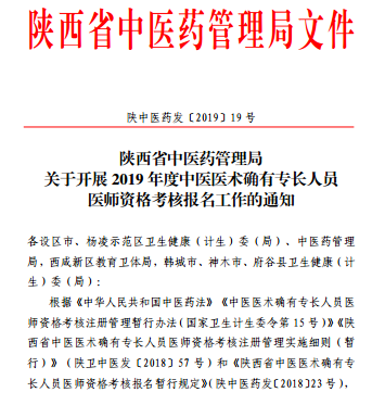 陜西省澄城縣2019年中醫(yī)醫(yī)術確有專長人員醫(yī)師資格考核報名工作的通知