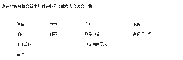 湖南省醫(yī)師協(xié)會(huì)新生兒科醫(yī)師分會(huì)成立大會(huì)暨第22期全國危重新生兒急救新技術(shù)學(xué)習(xí)班會(huì)議通知