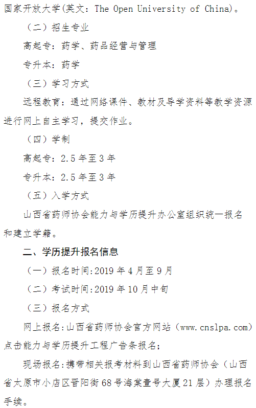 山西省藥師協(xié)會(huì)關(guān)于實(shí)施執(zhí)業(yè)藥師能力與學(xué)歷提升工程的通知