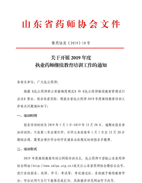 山東省關于開展2019年執(zhí)業(yè)藥師繼續(xù)教育培訓工作的通知