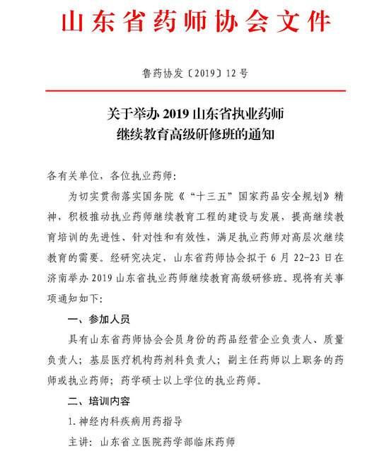 山東省2019執(zhí)業(yè)藥師繼續(xù)教育高級研修班舉辦通知