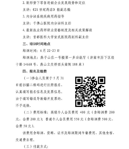 山東省2019執(zhí)業(yè)藥師繼續(xù)教育高級研修班舉辦通知