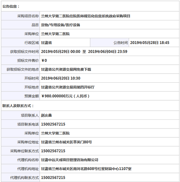 蘭州大學第二醫(yī)院住院醫(yī)師規(guī)范化信息系統(tǒng)政府采購項目公開招標