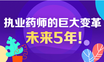 未來5年！執(zhí)業(yè)藥師行業(yè)面臨的巨大變革！