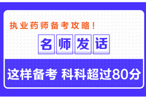 專業(yè)師資發(fā)話：這樣備考執(zhí)業(yè)藥師 科科超過80分！