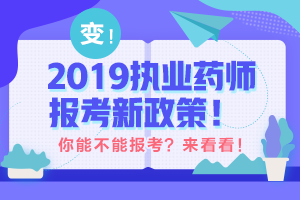 帶你解讀 執(zhí)業(yè)藥師最新政策！執(zhí)業(yè)藥師考試制度的前世今生！