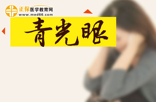 青光眼的三種類型 如何對(duì)癥下藥？