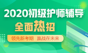 2020年初級(jí)護(hù)師輔導(dǎo)方案正在熱招！