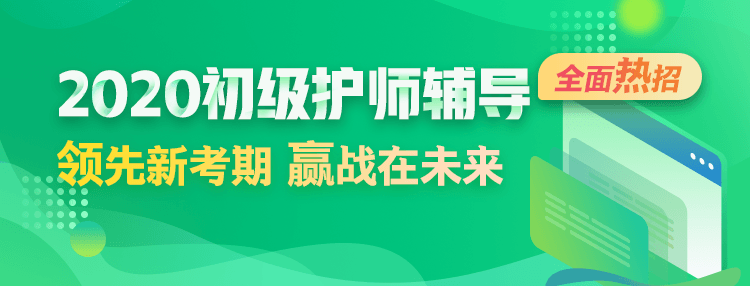 2020初級護(hù)師考試輔導(dǎo)方案