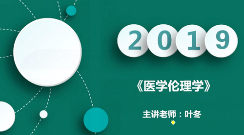 2019中醫(yī)執(zhí)業(yè)醫(yī)師醫(yī)學倫理學科目免費視頻