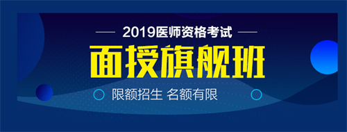 僅剩22天！2019中西醫(yī)執(zhí)業(yè)醫(yī)師實踐技能病史采集21個考點！