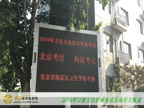 2019口腔主治醫(yī)師考試-北京海淀衛(wèi)生學(xué)校