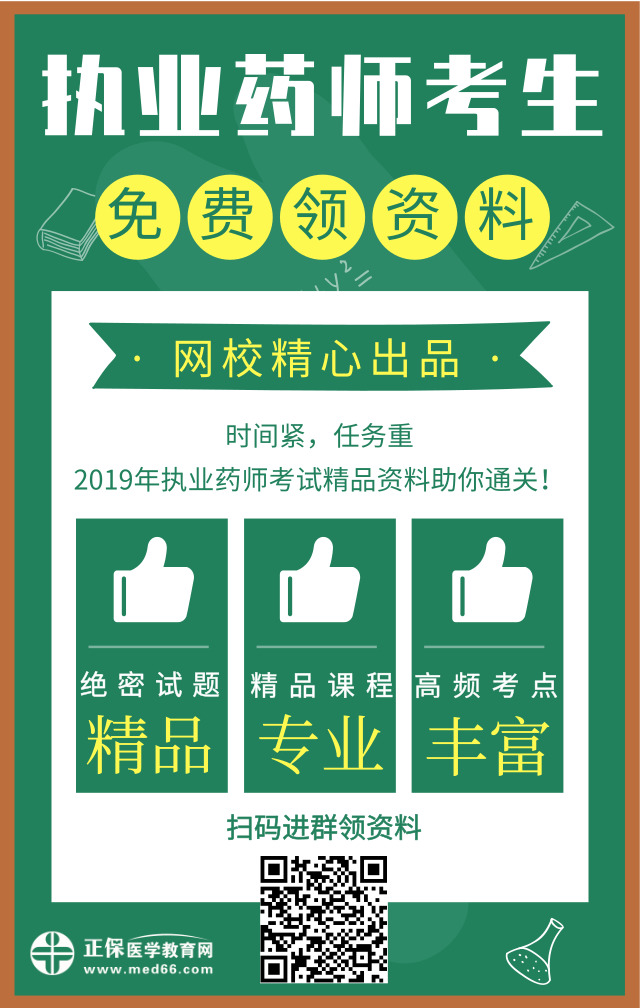 醫(yī)學(xué)教育網(wǎng)精心出品！2019年執(zhí)業(yè)藥師精品資料免費(fèi)領(lǐng)取中！