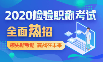 2020檢驗(yàn)職稱考試輔導(dǎo)全面熱招