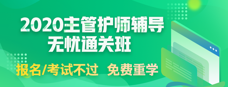 2020主管護師考試輔導課程