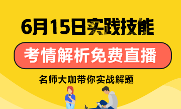 【6月15日】雪松老師：口腔技能考試考情分析/應(yīng)試技巧免費直播！