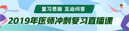 6月備考季！聽(tīng)醫(yī)學(xué)教育網(wǎng)專業(yè)師資講醫(yī)師技能考后復(fù)習(xí)那點(diǎn)事！ /></a></li>
<li><a href=