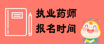 執(zhí)業(yè)藥師報名時間什么時候公布？