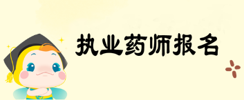 2019年執(zhí)業(yè)藥師考試報(bào)名時(shí)間|報(bào)名條件