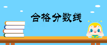 2019年外科主治醫(yī)師合格分數線