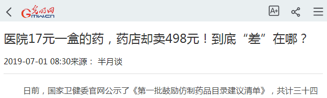 人民日?qǐng)?bào)：同一藥品醫(yī)院17，藥店498元！藥店前景在哪？執(zhí)業(yè)藥師呢？